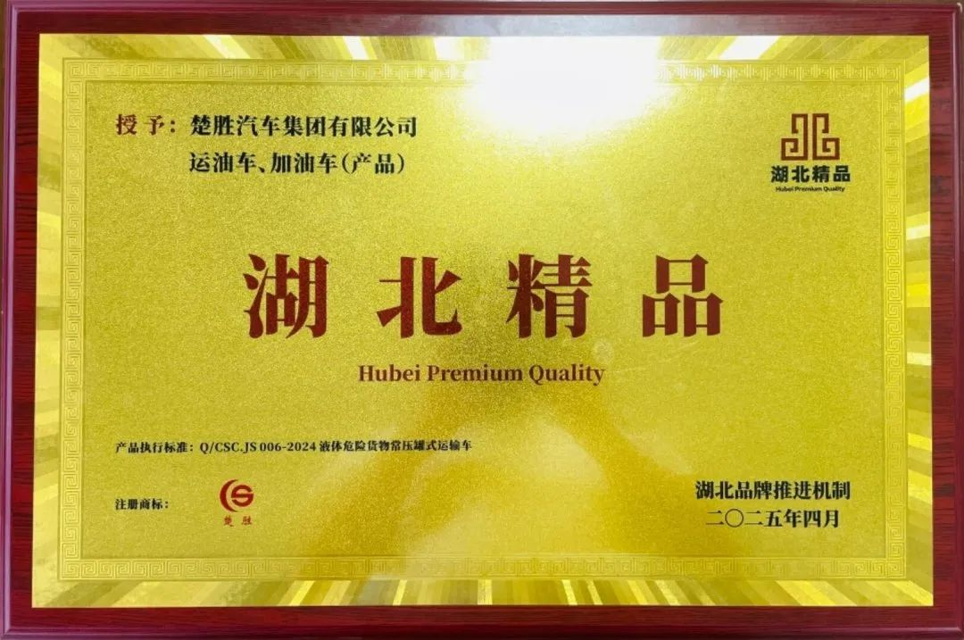 楚胜汽车集团 荣膺“湖北精品”认证！
