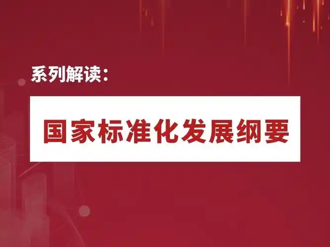中共中央 国务院印发《国家标准化发展纲要》