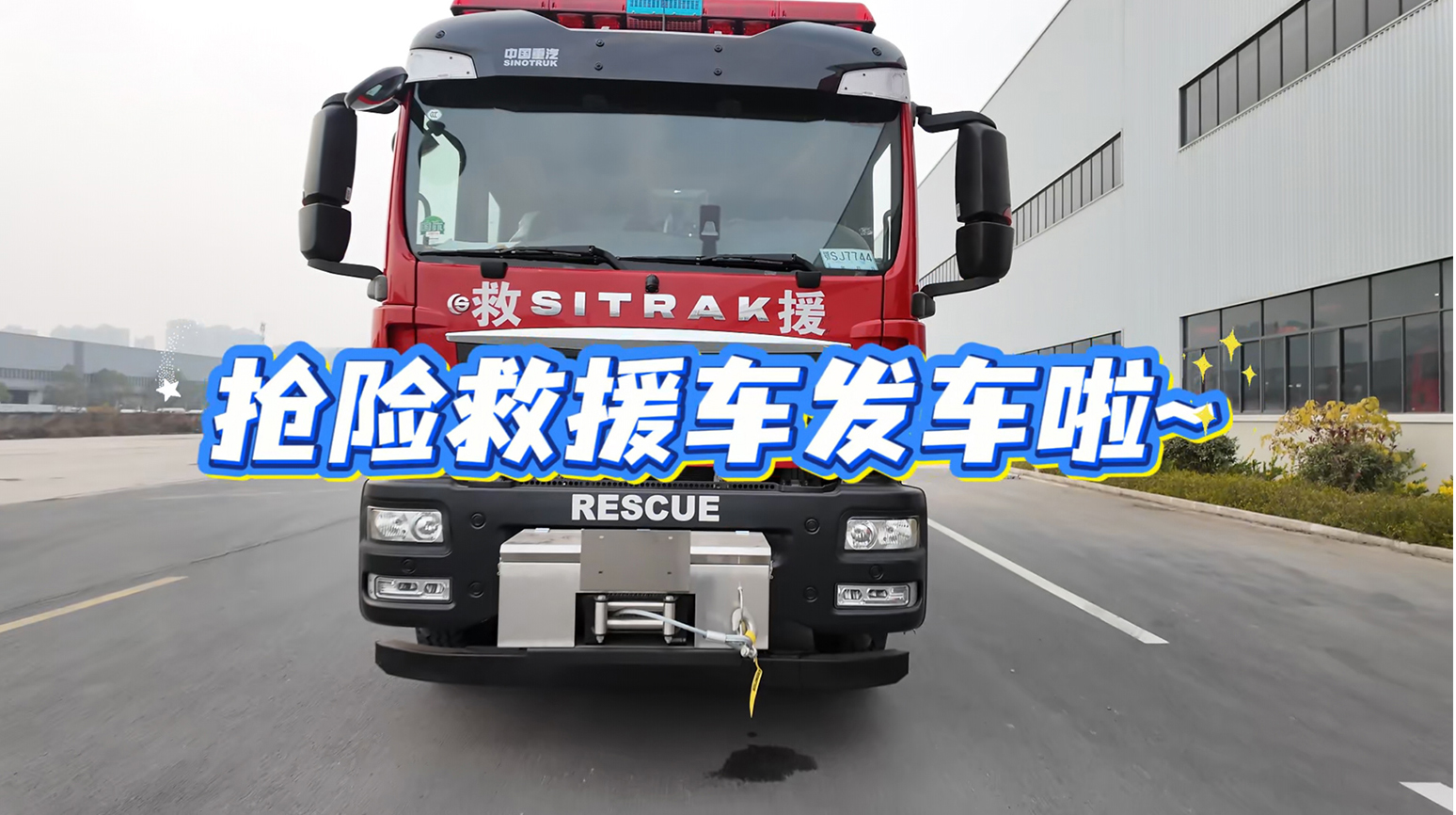 楚胜牌消防救援车交付发车：“硬标准”，把可靠送上一线