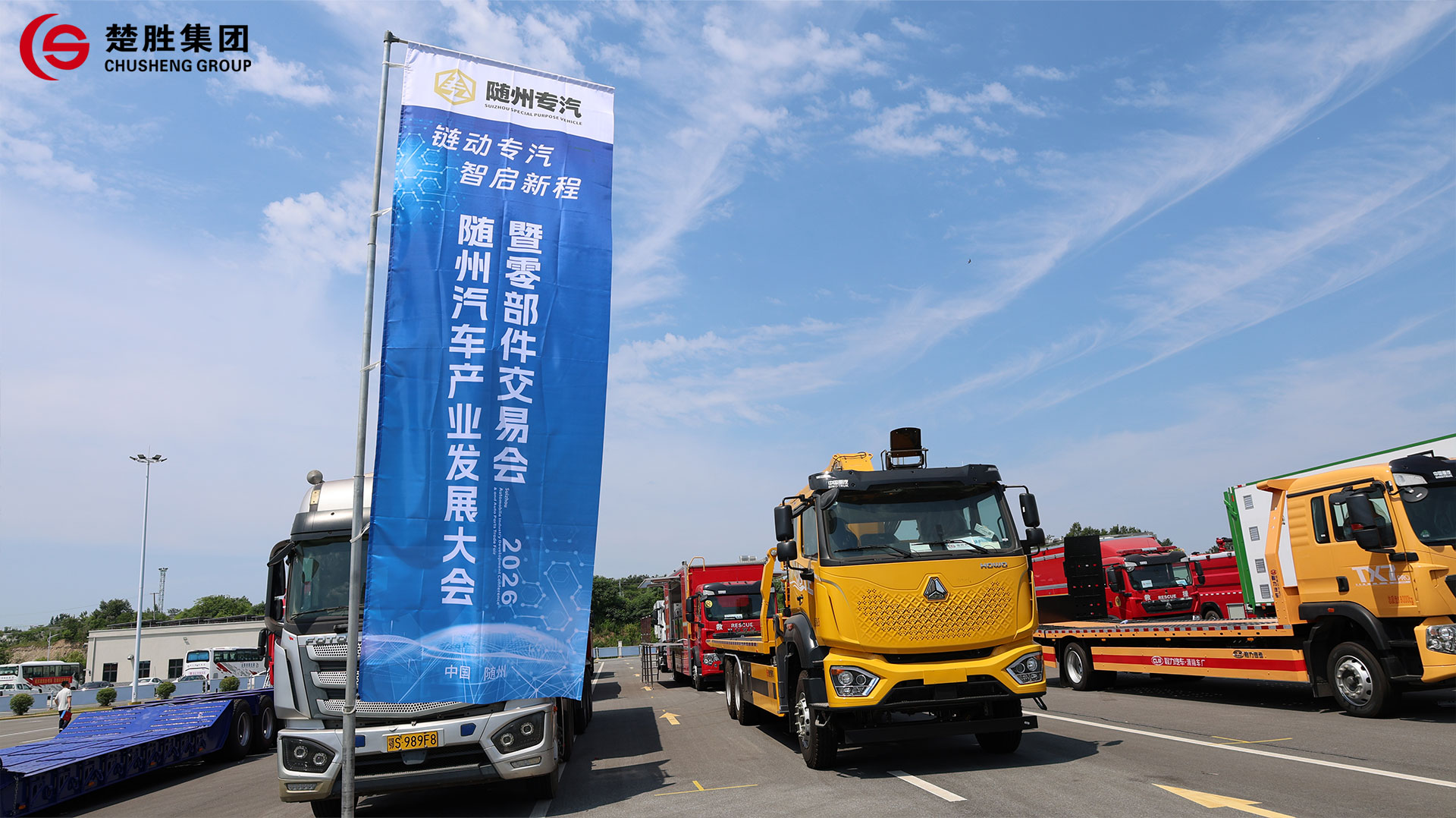 2026061019569198.jpg 随州专汽会展2.jpg