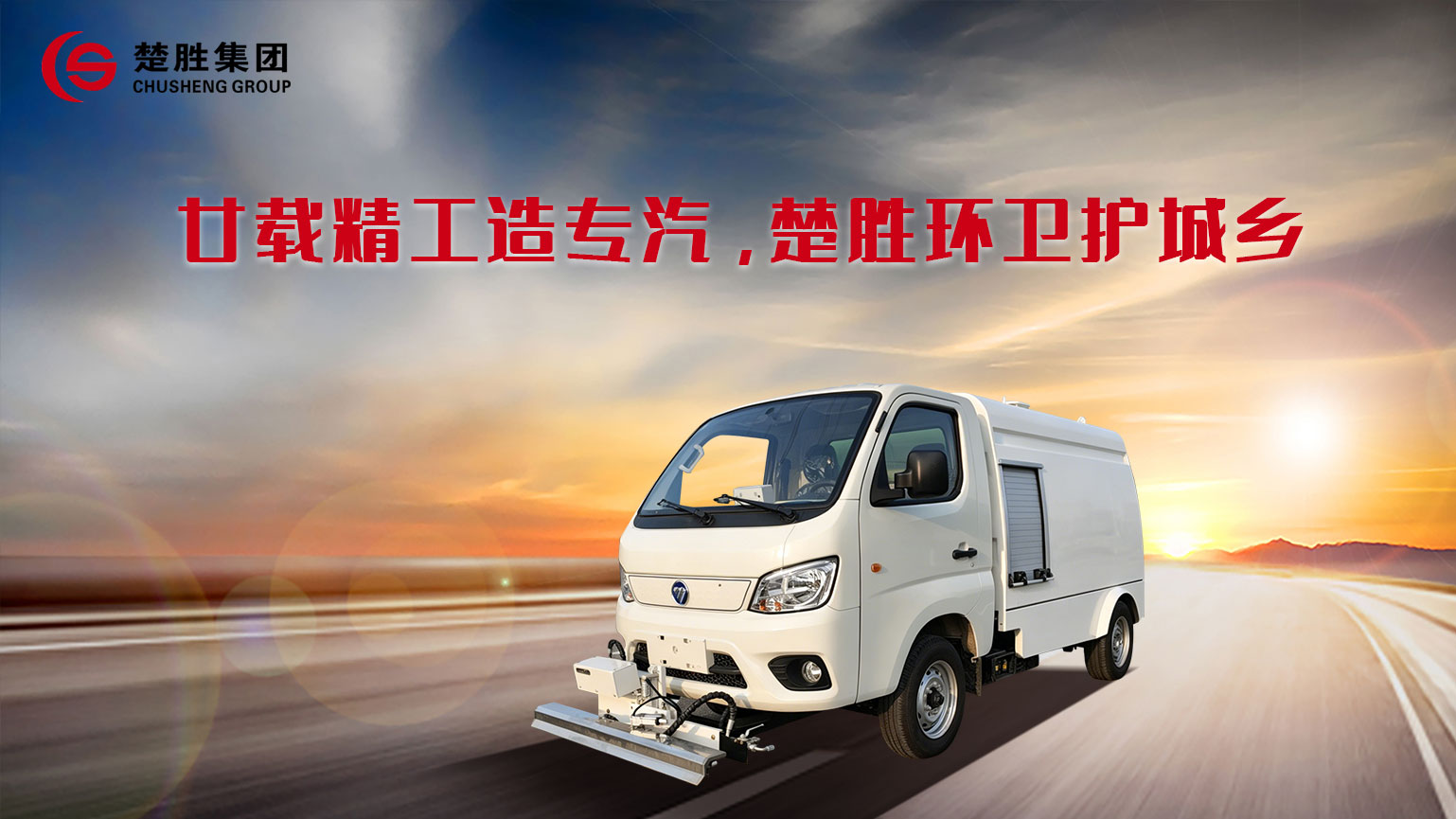 纯电动路面养护车1.jpg